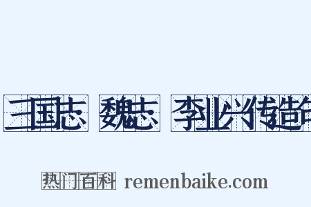 三国志·魏志·李业兴传造句是什么意思的图片
